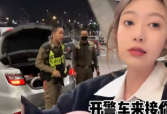网红炫耀“让泰国警车开道”，连夜逃出境