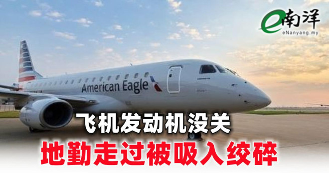 飞机发动机没关地勤走过被吸入后绞碎