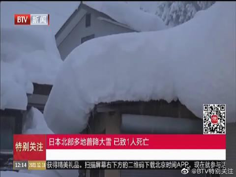 日本北部多地普降大雪已致1人死亡_新浪新闻