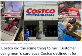 【视频】Costco严查这样使用会员卡 妹子被控诈骗禁止购物！