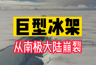 【视频】空拍震撼！1550平方公里巨型冰山从南极大陆冰架崩裂