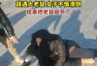 不堪重“妇” 老鼠春节逛街吓倒女子被压死