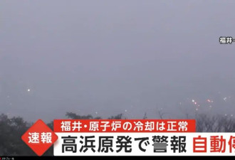 日本福井县核反应堆突然停运 警报响起