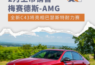 2月上市 AMG C43将亮相巴瑟斯特耐力赛