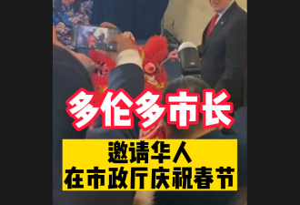 【视频】独家：多伦多市长庄德利邀华人 市政厅内这样过春节