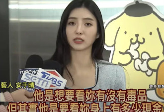 台湾女艺人称遭泰警勒索2.7万 曼谷警方承认收钱