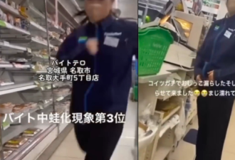 寿司郎恶搞风气蔓延 便利店员工在收银台漏尿