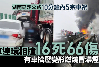 湖南许广高速发生多车相撞车祸 至少造成16死多伤
