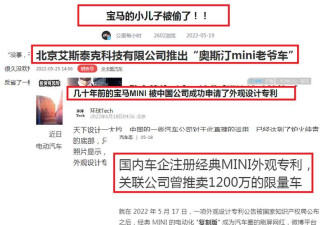 中国企业“仿宝马MINI”专利 被政府宣告全无效