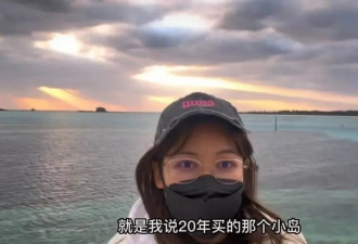 “34岁中国女子自称买日本海岛”引热议 多方回应