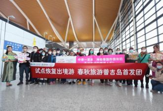中国宣布恢复公民出境团队游！首批目的地不包括加拿大