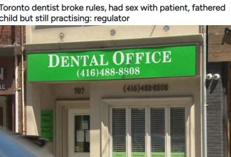 多伦多牙医与女患者发生关系生下孩子