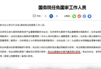 中国气象局长成气球事件替罪羊遭免职？