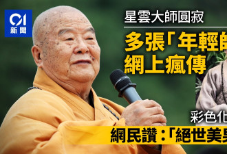 星云大师“年轻帅照”疯传 高颜值惹热议：绝世美男！