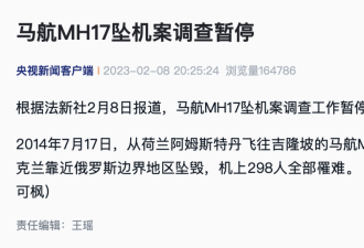 刚刚，马航MH17坠机案调查暂停 298人全部罹难