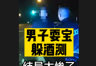 【视频】安省男子深夜遭警察拦下 耍宝躲酒测下场太惨了