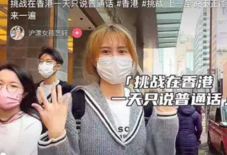 在香港讲普通话被歧视？中国网红拍片实测引争议
