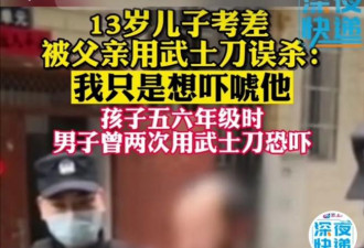 “为孩子好”的混账逻辑：男孩被父亲刺死