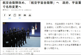日本成立亚洲首个太空军！中媒发文：到底想干啥