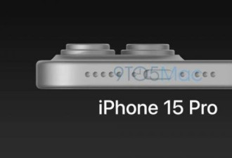 iPhone15Pro长这样 影像模组更高 USB-C口确认