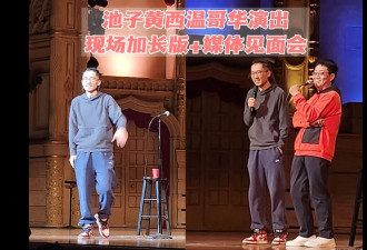 中国脱口秀在美国：那些在国内“不能讲”的段子