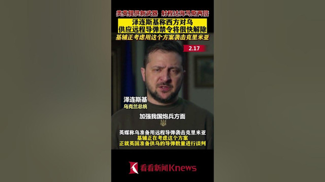 shorts #中国#泽连斯基称西方对乌供应#远程导弹“禁令”将很快解除#基辅正考虑用远程导弹袭击克里米亚#俄乌冲突-