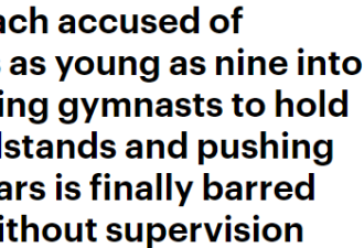 前中国体操队队员在美体罚辱骂队员 被指虐童