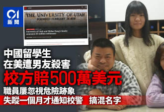 19岁中国留学生在美遭男友杀害 校方赔500万美元