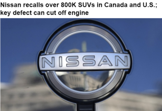 日产尼桑在加拿大美国召回80万辆SUV，恐存在致命漏洞