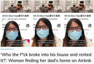 【视频】华人妹子傻眼：父亲回国两年，空房子被挂Airbnb出租！
