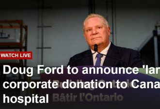 福特宣布加拿大历史上医院收到的“最大”单笔企业捐赠7500万元