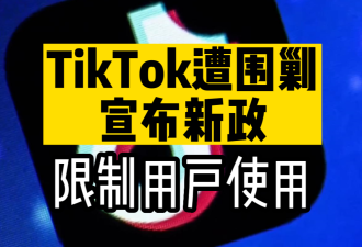 【视频】TikTok遭围剿启动自救 限制包括加拿大用户使用时间