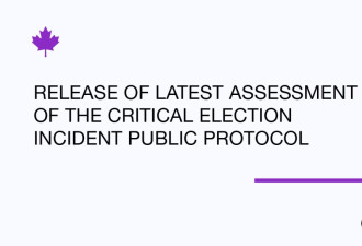 加拿大政府公布关键选举事件公共规程最新评估报告
