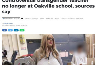那个戴巨大假乳的变性老师已经离开奥克维尔学校，去哪儿了？