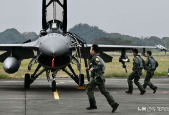 华邮：台湾战机飞行员不足 需要更多因应台海冲突