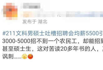 上海211文科硕士吐槽招聘会均薪5500元？网友热议