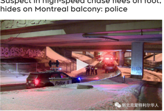 魁省警方高速追捕嫌疑人躲在阳台上被捕