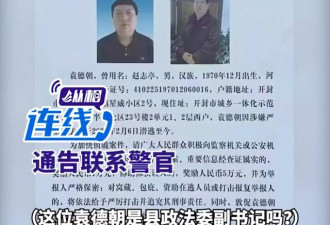 河南兰考县原政法委副书记被通缉？