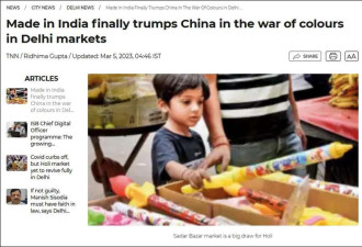 越来越多滋水枪为印度制造 印媒：终于胜过中国