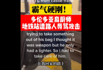 【视频】多伦多亚裔小哥地铁站遭疯子种族辱骂 霸气硬刚
