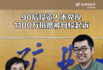90后校友未兑现1100万捐赠被母校起诉...
