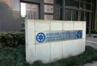 运行近20年 法方退出上海巴斯德研究所 中方全权管理