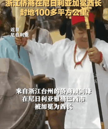 能娶好几个老婆？中国小伙获封非洲酋长！