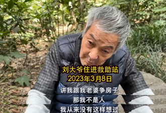 偷渡美国32年的刘大爷辟谣跟妻女抢房：那还是人吗？