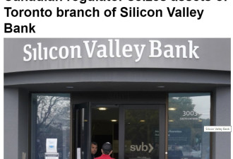 美国硅谷银行多伦多分行资产被加拿大监管机构查封