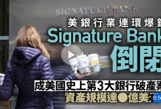 Signature Bank倒闭 成美国史上第三大银行破产案