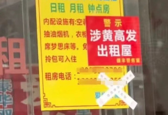 广东一公寓被贴牌警示&quot;涉黄高发出租屋&quot;,警方回应