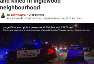 【视频】加拿大两名警察遭枪杀 家庭纠纷引发血案3死1命危