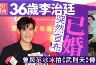 毫无预兆 36岁的李治廷悄悄结婚了
