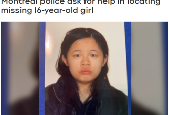 紧急！加拿大16岁华人女孩失踪5天！警方通报寻人！